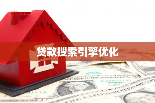 泸水贷款搜索引擎优化
