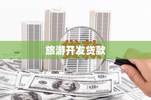 泸水旅游开发贷款