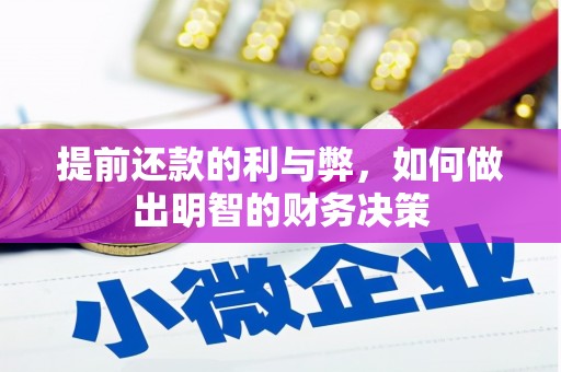 泸水提前还款的利与弊，如何做出明智的财务决策