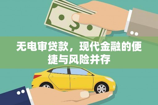泸水无电审贷款，现代金融的便捷与风险并存