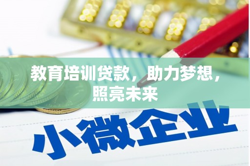 泸水教育培训贷款，助力梦想，照亮未来