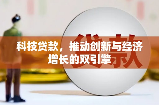 泸水科技贷款，推动创新与经济增长的双引擎