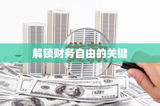 泸水解锁财务自由的关键