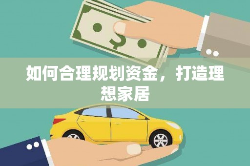 泸水如何合理规划资金，打造理想家居