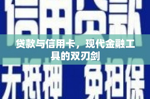 泸水贷款与信用卡，现代金融工具的双刃剑