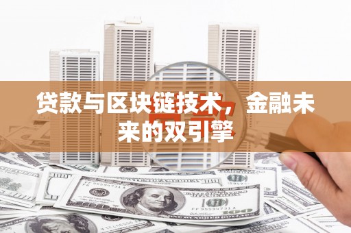 泸水贷款与区块链技术，金融未来的双引擎