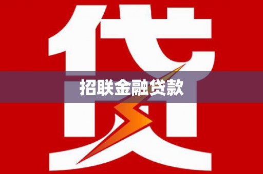 泸水招联金融贷款