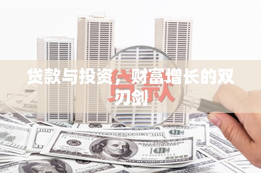 泸水贷款与投资，财富增长的双刃剑