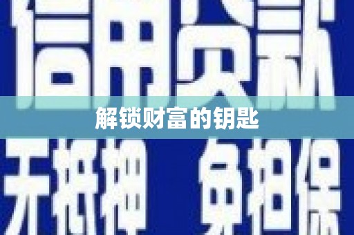 泸水解锁财富的钥匙