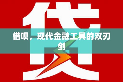 泸水借呗，现代金融工具的双刃剑