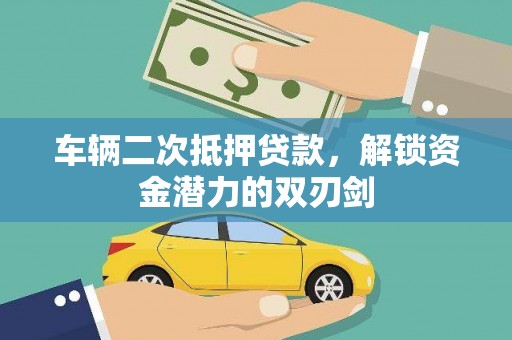 泸水车辆二次抵押贷款，解锁资金潜力的双刃剑