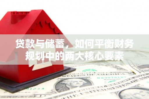 泸水贷款与储蓄，如何平衡财务规划中的两大核心要素