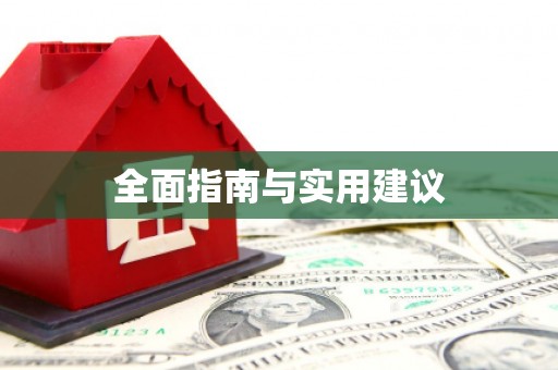 泸水全面指南与实用建议