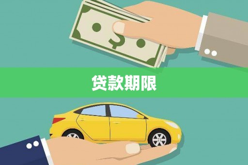泸水贷款期限
