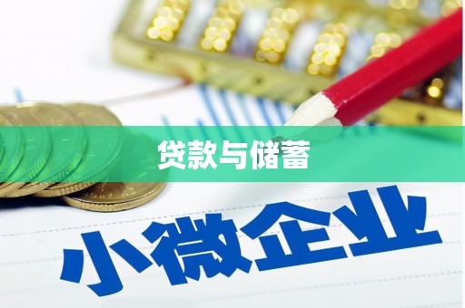 泸水贷款与储蓄