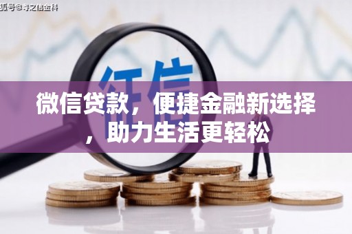 泸水微信贷款，便捷金融新选择，助力生活更轻松