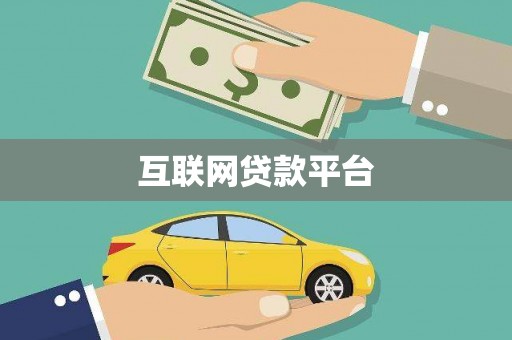 泸水互联网贷款平台