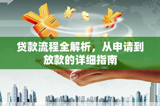 泸水贷款流程全解析，从申请到放款的详细指南