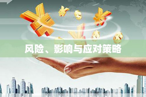 泸水风险、影响与应对策略