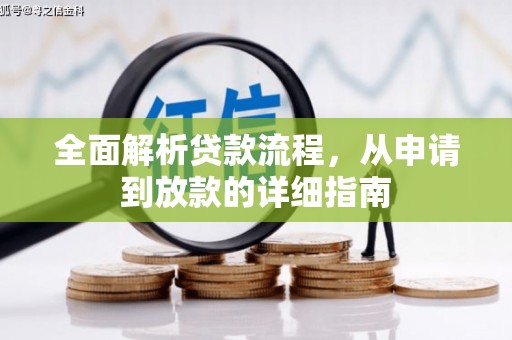 泸水全面解析贷款流程，从申请到放款的详细指南