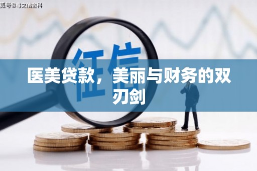泸水医美贷款，美丽与财务的双刃剑