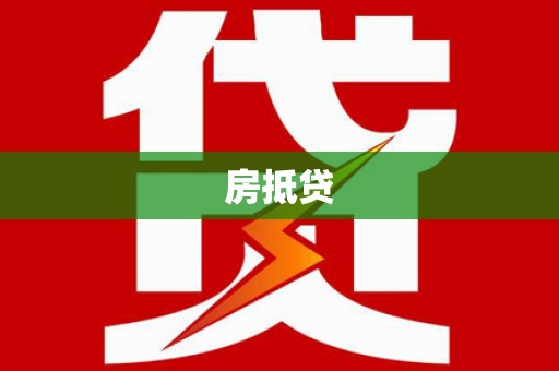 泸水房抵贷