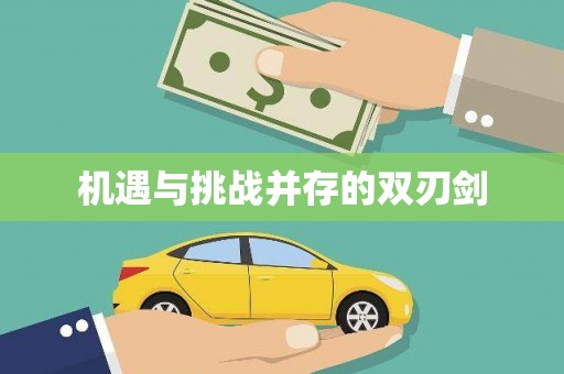 泸水机遇与挑战并存的双刃剑