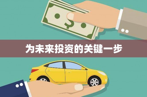 泸水为未来投资的关键一步