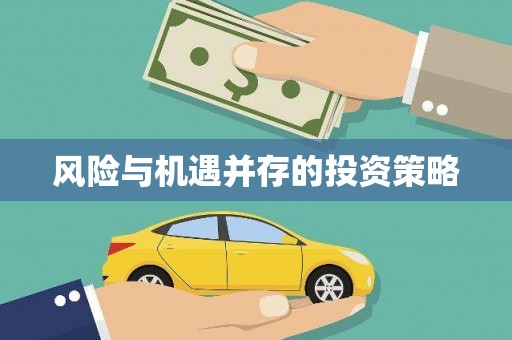 泸水风险与机遇并存的投资策略