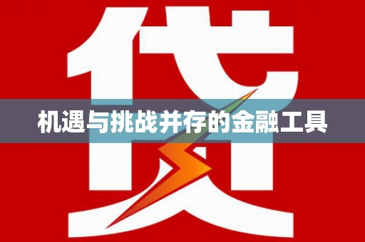 泸水机遇与挑战并存的金融工具