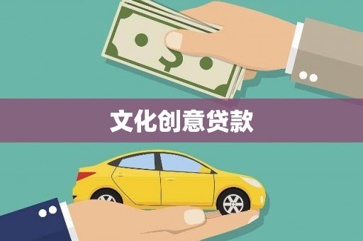 泸水文化创意贷款