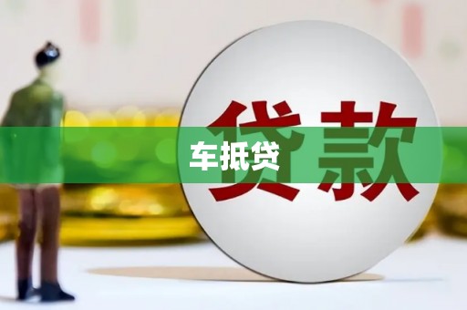 泸水车抵贷