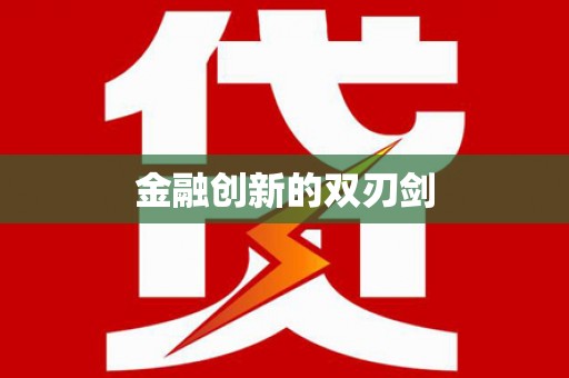 泸水金融创新的双刃剑