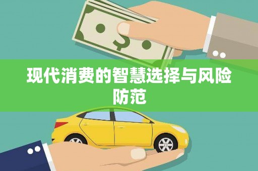 泸水现代消费的智慧选择与风险防范