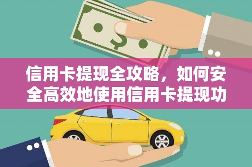 泸水信用卡提现全攻略，如何安全高效地使用信用卡提现功能