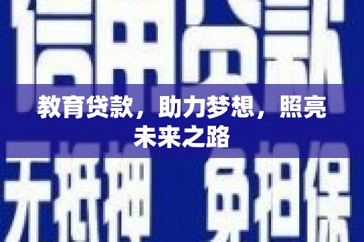 泸水教育贷款，助力梦想，照亮未来之路