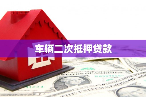 泸水车辆二次抵押贷款