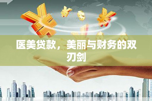 泸水医美贷款，美丽与财务的双刃剑