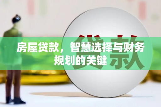 泸水房屋贷款，智慧选择与财务规划的关键