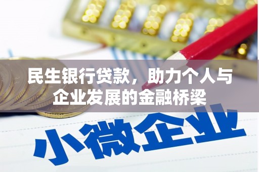 泸水民生银行贷款，助力个人与企业发展的金融桥梁