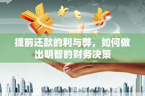 泸水提前还款的利与弊，如何做出明智的财务决策