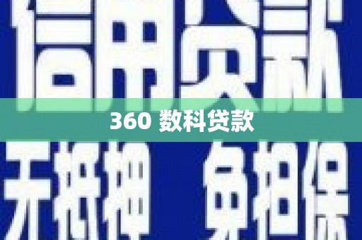 泸水360 数科贷款