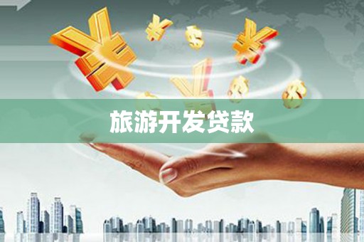 泸水旅游开发贷款