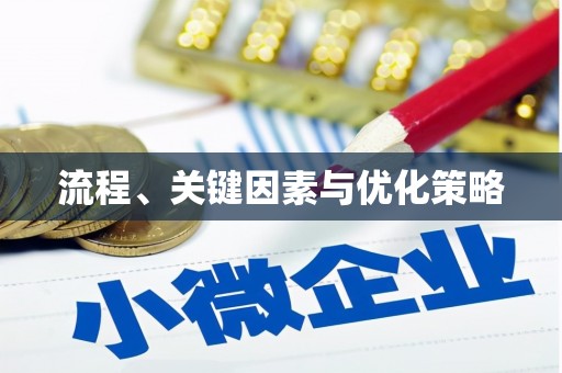 泸水流程、关键因素与优化策略