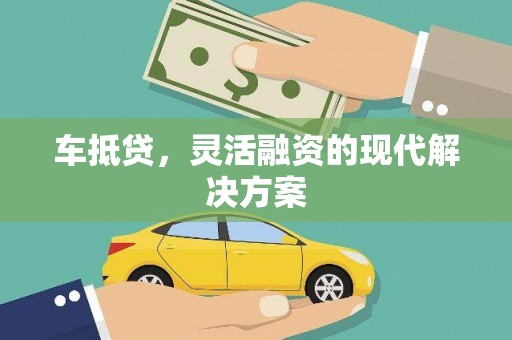 泸水车抵贷，灵活融资的现代解决方案