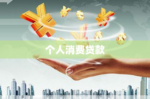 泸水个人消费贷款