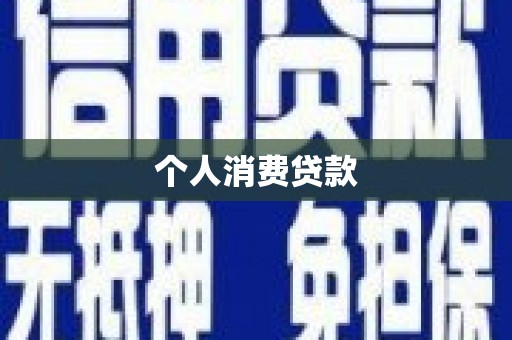泸水个人消费贷款