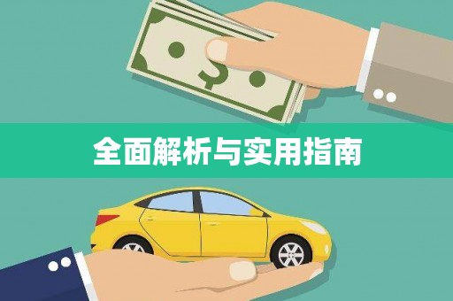 泸水全面解析与实用指南