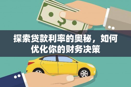 泸水探索贷款利率的奥秘，如何优化你的财务决策