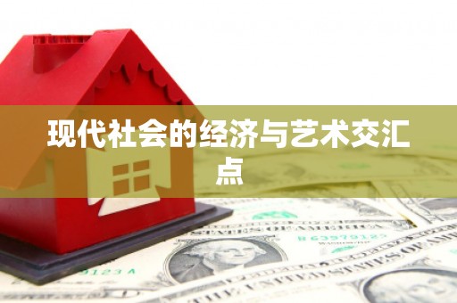 泸水现代社会的经济与艺术交汇点